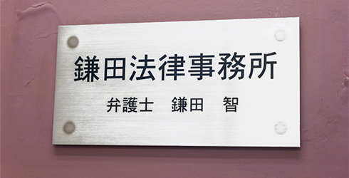 鎌田法律事務所